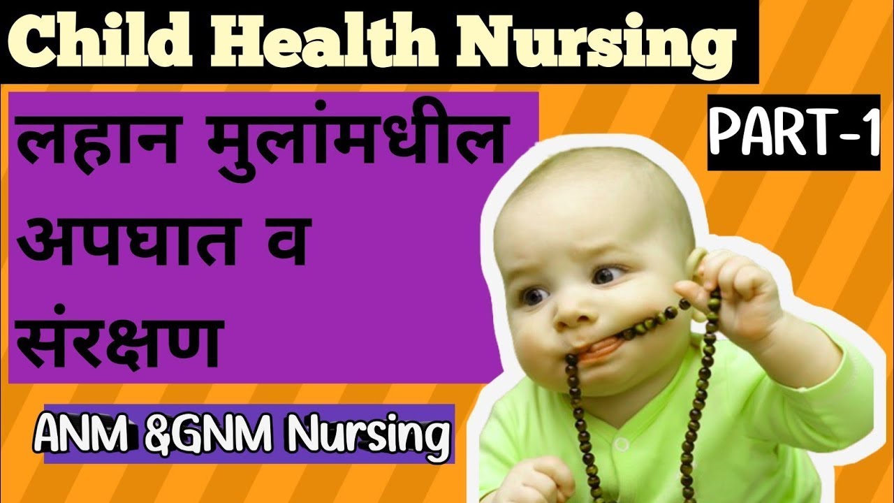 #prevention  of Accident in children l लहान मुलांमधील अपघात,#व्याख्या , #Types of accident