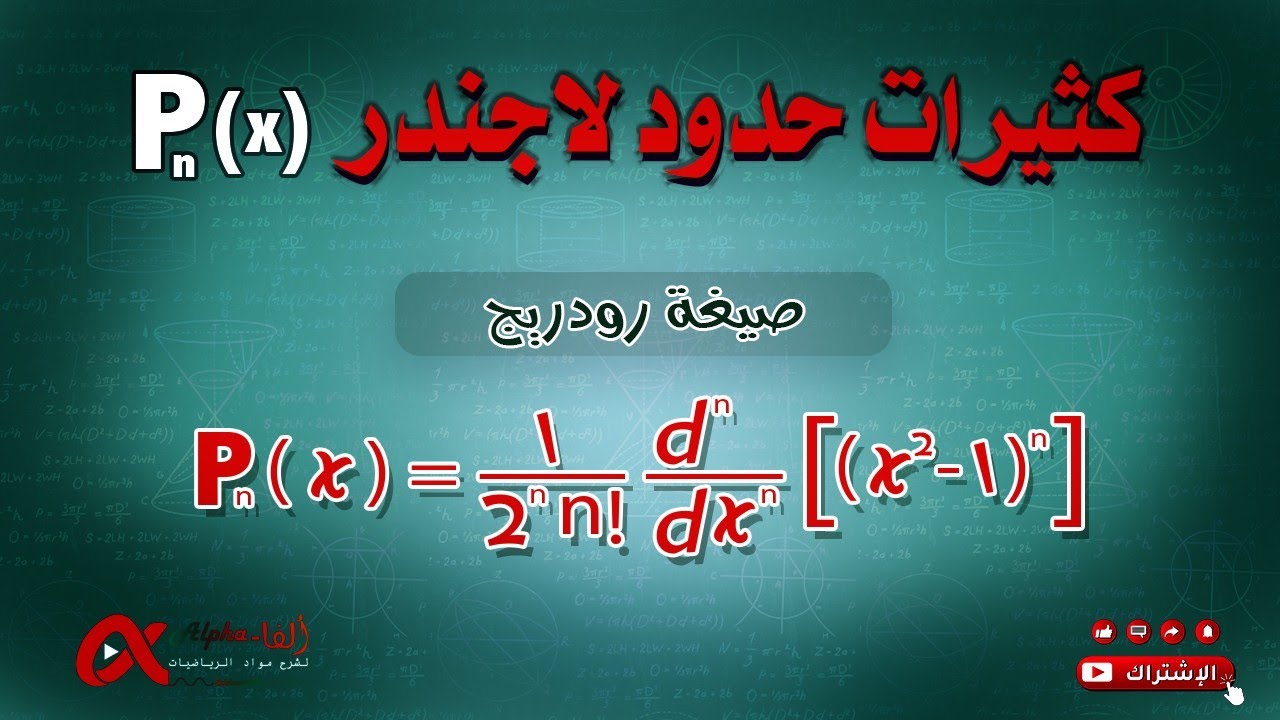 كثيرات حدود لاجندر  