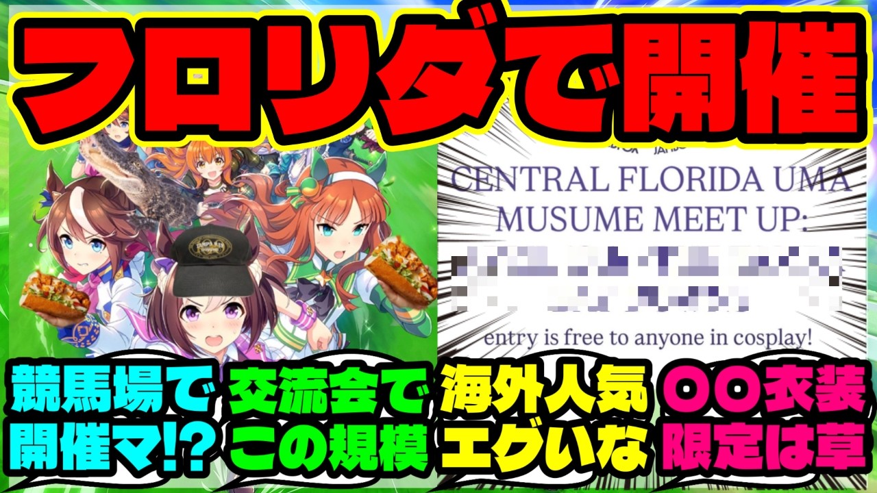『フロリダの競馬場で&ldquo;ウマ娘イベント&rdquo;開催へ！海外も驚く理由』まとめ 【ウマ娘 海外の反応】