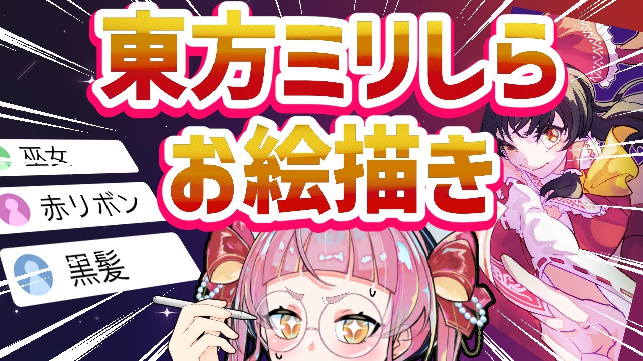 【指示募集】東方ミリしらお絵描きするぞ！【個人Vtuber/佐佐咲キキ/さささききき/セルフ受肉/キキの日/東方project/東方】