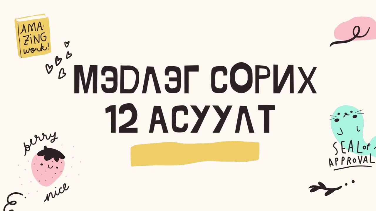 Асуултууд Мэдлэг сорих Asuult Medleg sorih