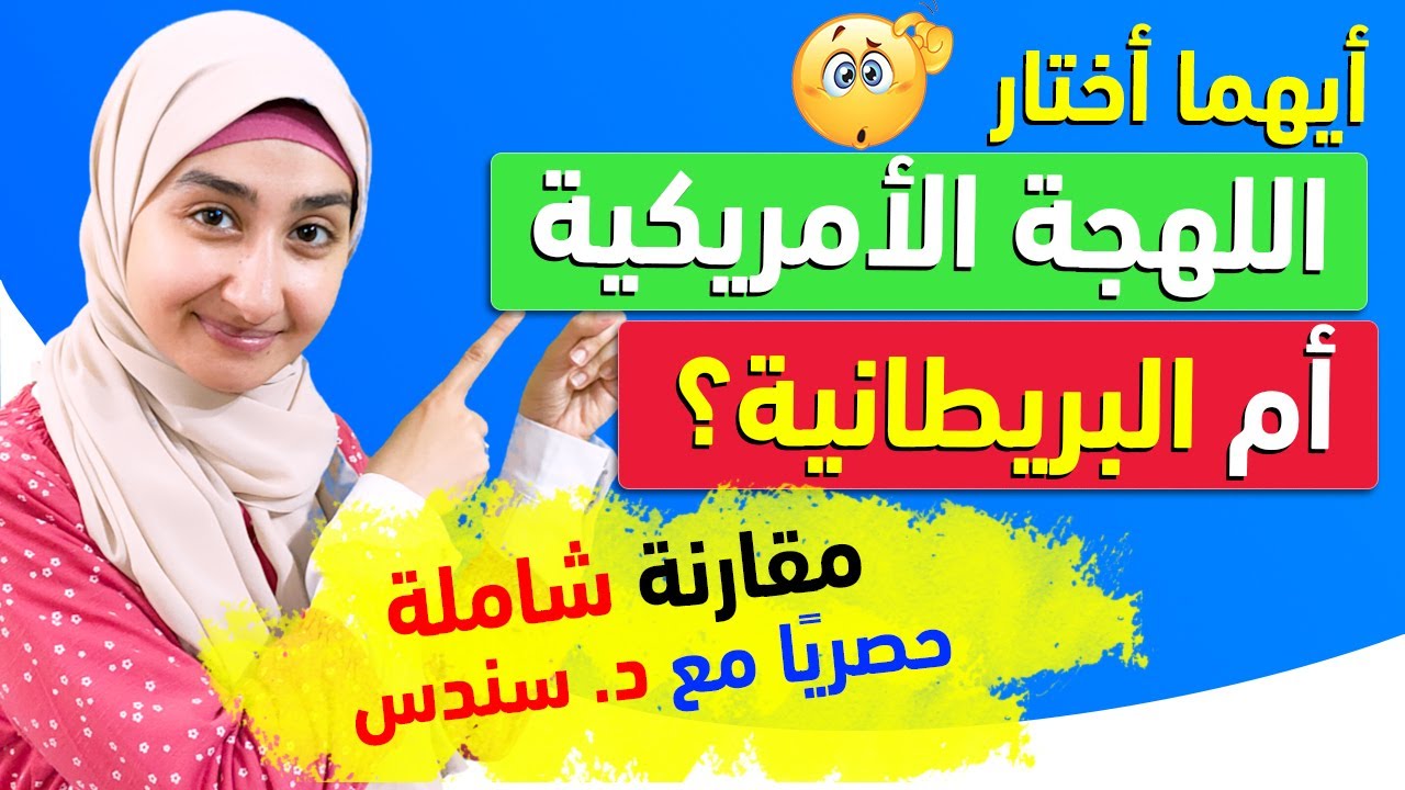 الفرق بين اللهجة الامريكية و البريطانية : هل اتعلم اللهجة الامريكي ام البريطاني. انضم لكورس د/ سندس