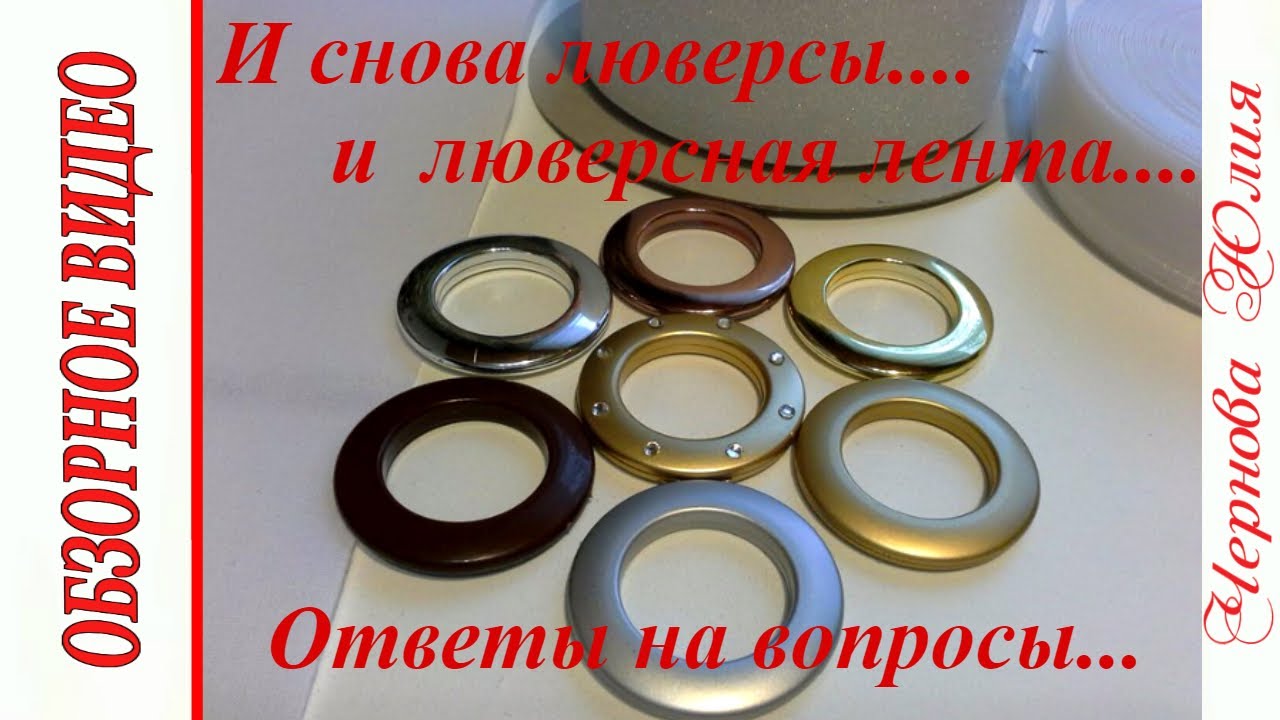 И снова люверсы и люверсная лента. Обзор материалов для пошива.