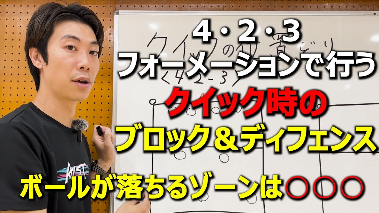 【4・2・3】クイックに対応できるブロック＆ディフェンス