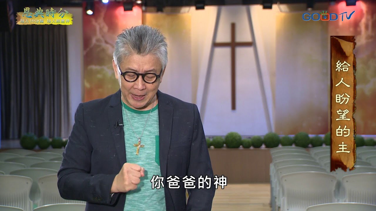 恩典時分~給人盼望的主