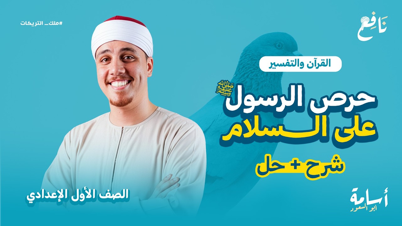 حرص الرسول -صلى الله عليه وسلم- على السلام منهج الدين الترم الثاني أولي إعدادي 2026