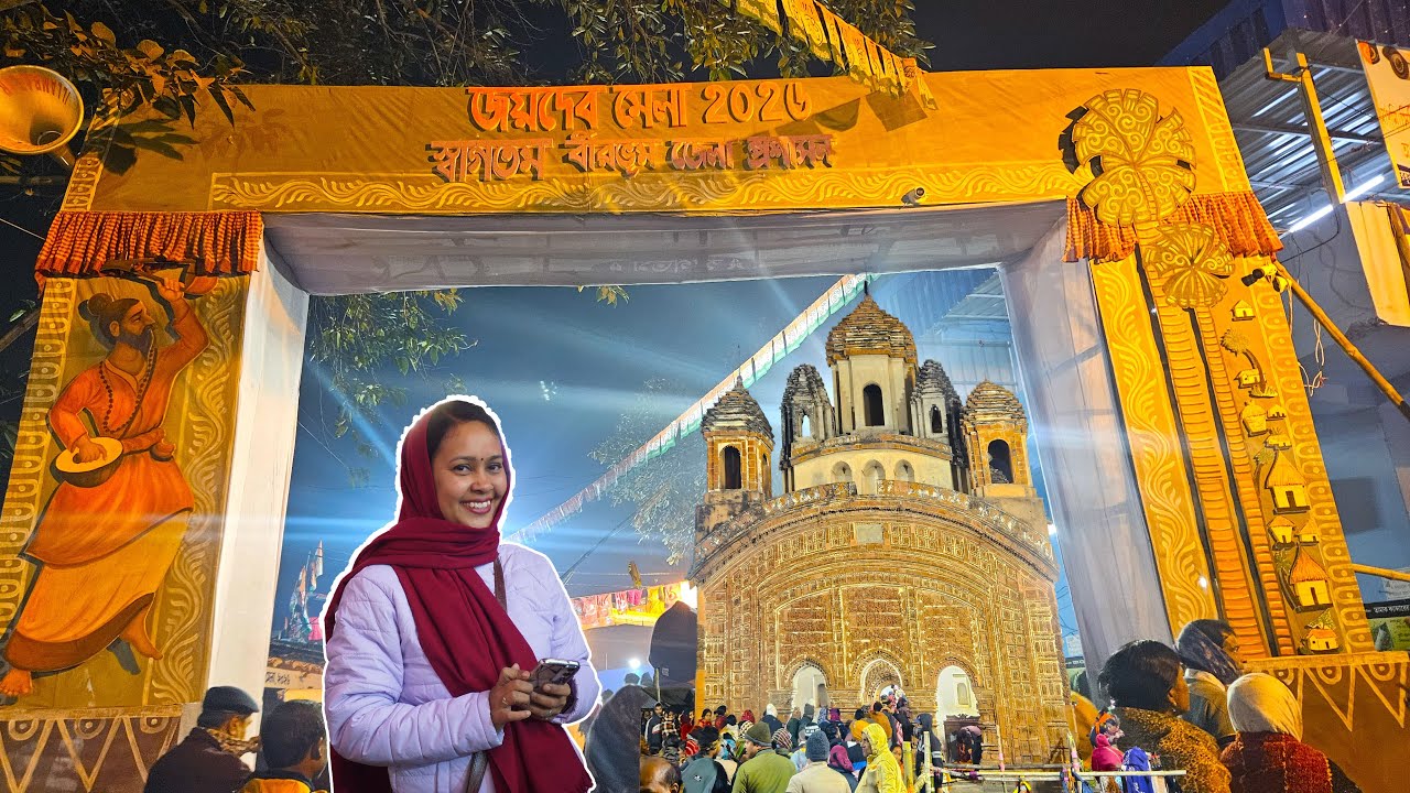 জয়দেব মন্দির কেন্দুলি মেলা ২০২৬ - মকর সংক্রান্তি - বাংলা বাউল গান - বাউল একাডেমী - অজয় নদ - বীরভূম