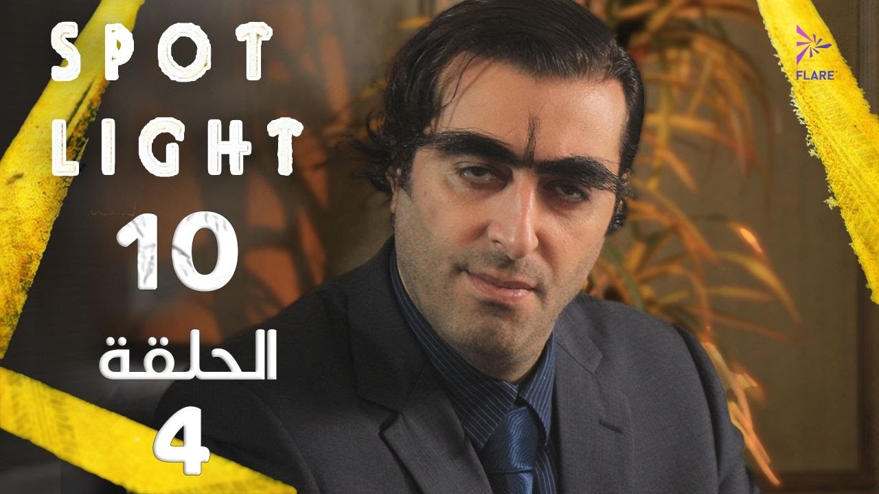 Spotlight S10   Eps 4 #بقعة_ضوء الجزء 10 الحلقة 4