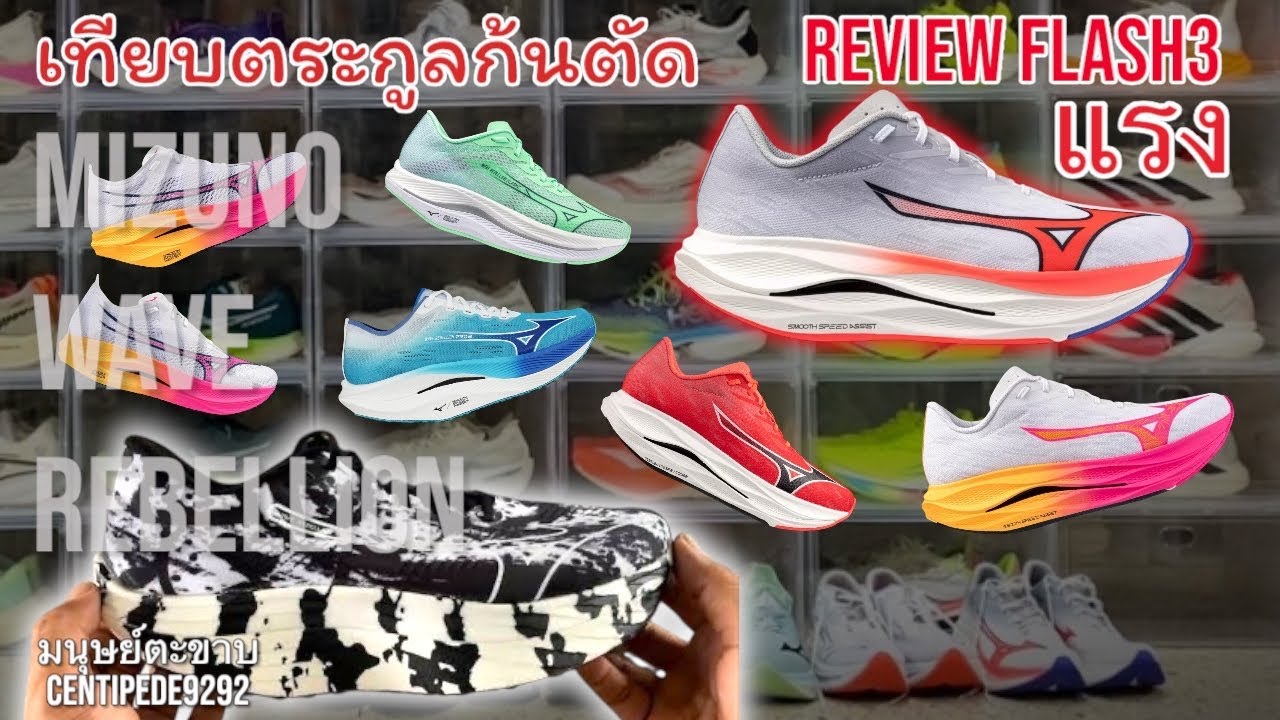Review Mizuno Wave Rebellion Flash3 และเทียบกับพี่น้องก้นตัดอีก5คู่ 