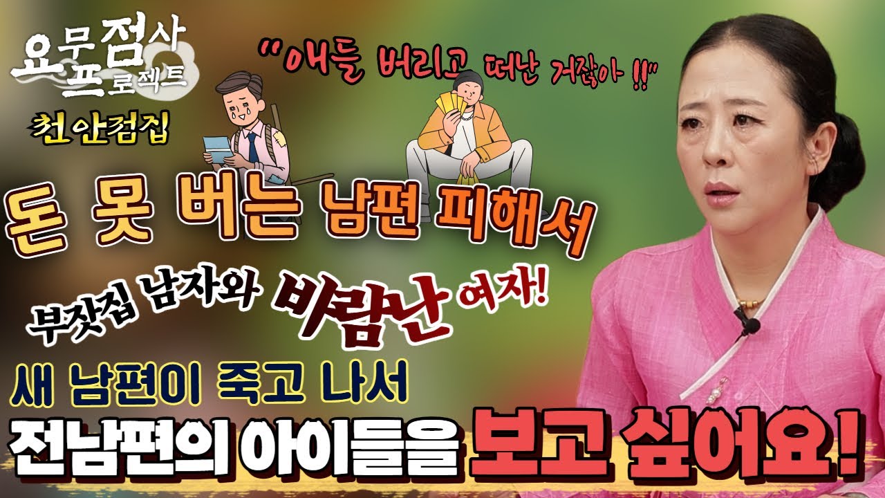 [점사] 업소까지 다니며 애들 키우다가... 부잣집 남편과 재혼?! 근데 유산도 다 못받고 애들도 못 보고 있어요! 이 아이들이 저를 봐 줄까요?! [벼락신당] [천안점집]