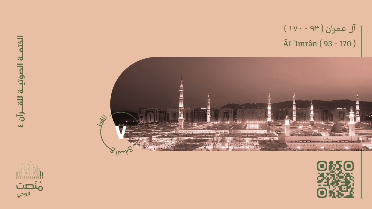 الورد السابع | آل عمران ( ٩٣ - ١٧٠ ) | الختمة الصوتية