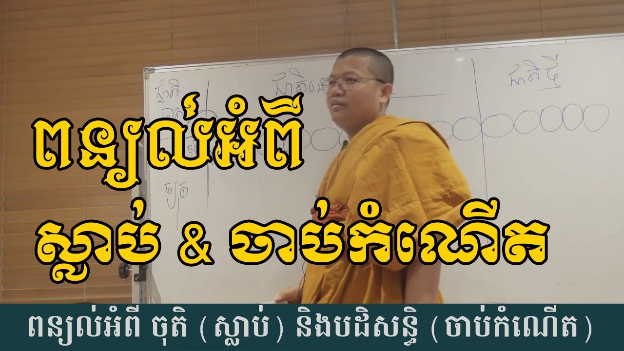 សាន​​ សុជា-san sochea | ពន្យល់អំពី ចុតិ ស្មាប់ និង បដិសន្ធិ ចាប់កំណើត | San Sochea Official
