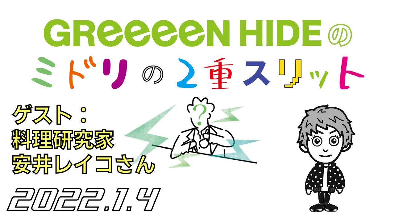 2022.1.4 GReeeeN HIDEのミドリの2重スリット
