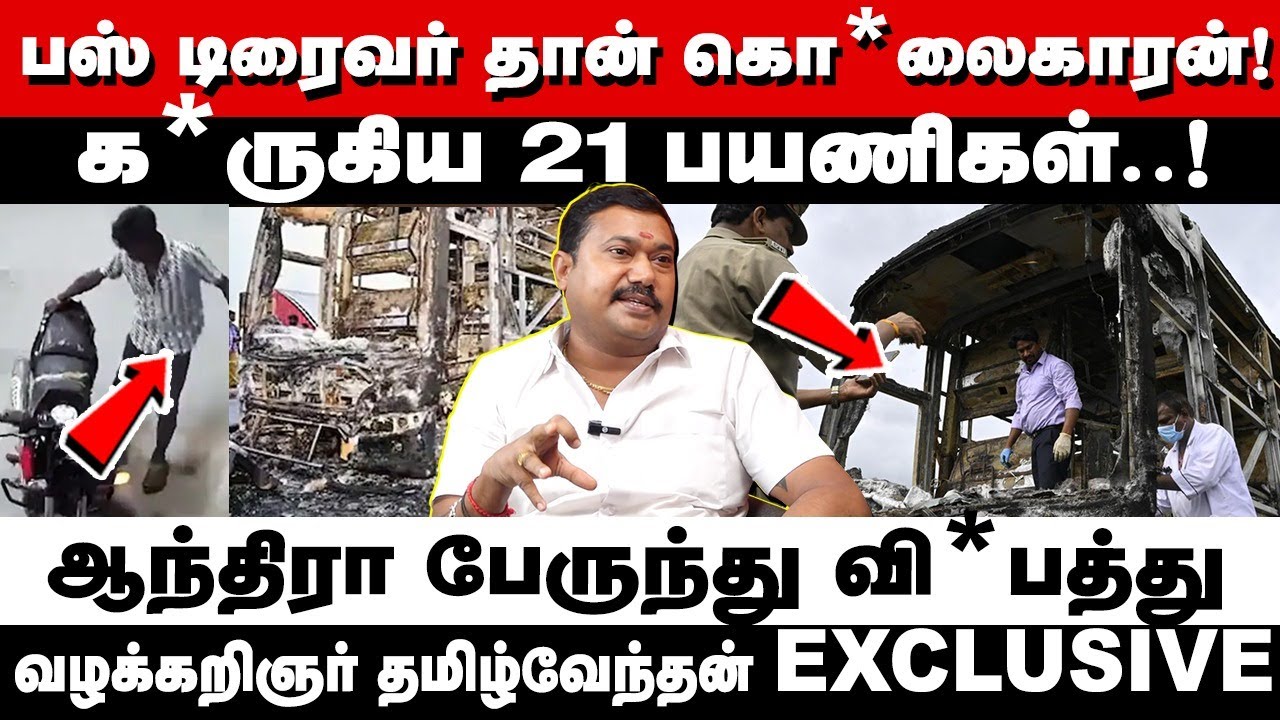 Advocate tamilvendan about andhra bus incident