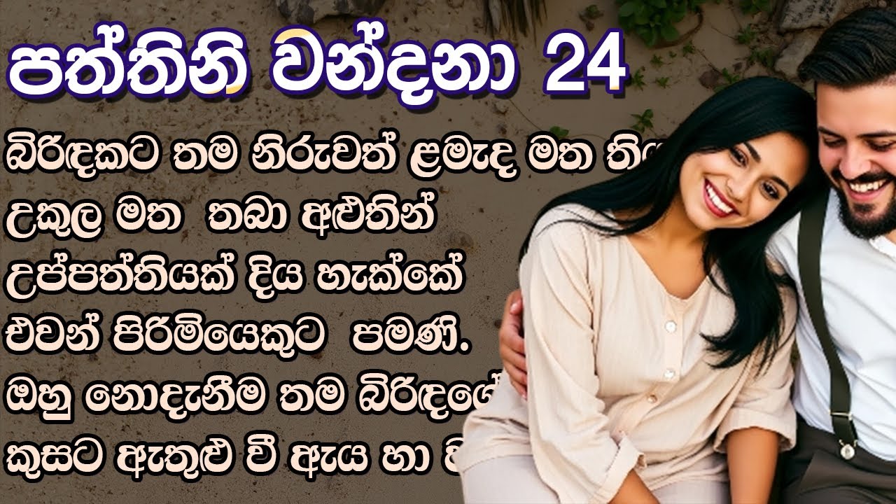 බිරිඳකට තම නිරුවත් ළමැද මත තියා උණුසුම් උකුල මත  තබා...  ❤ Paththini Wandana - පත්තිනි වන්දනා - 24 ❤