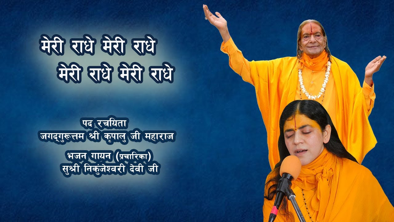 Meri Radhe Meri Radhe_Sushree NIkunjeshwari devi ji