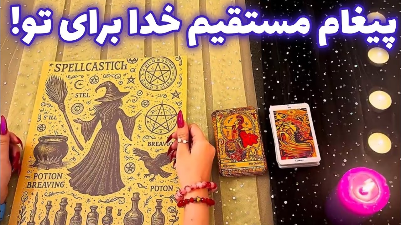 پیغام مستقیم خدا برای تو! 🪬 شوکه میشی!