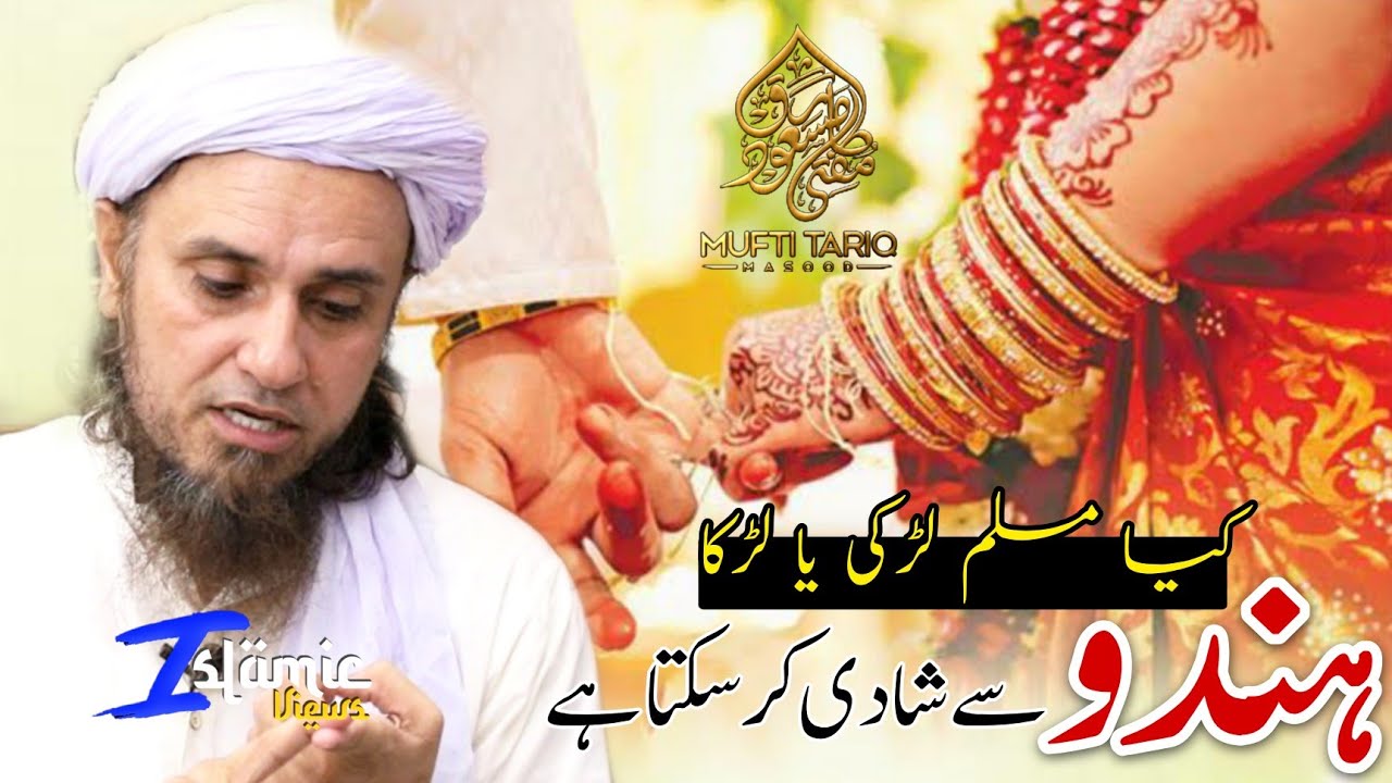 Kya Muslim Ladki Ya Ladka Hindu Se Shadi Kar Sakta Hai | Mufti Tariq Masood | Islamic Views |