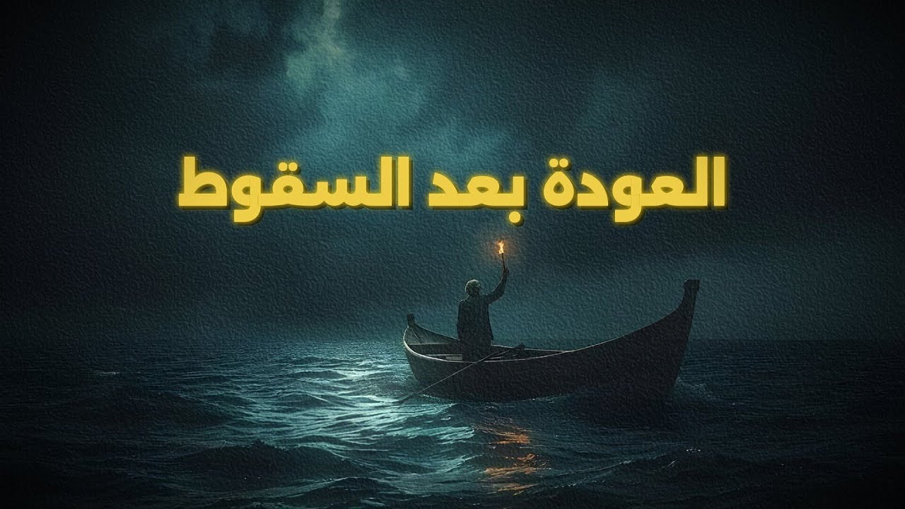كيف أقوم بعد الانتكاس؟