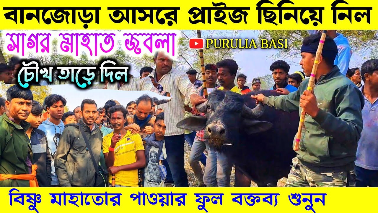 বাঁনজোড়া আসরে প্রাইজ ছিনিয়ে নিল - ভূতাম বিষ্ণু মাহাতোর পাওয়ার ফুল বক্তব্য !! জবলা আসরে ফুল আপডেট
