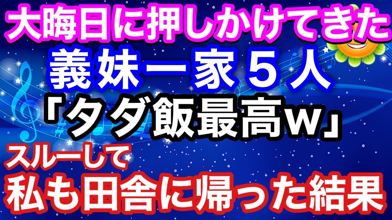 【スカッとする話】大晦日に押しかけてきた義妹一家5人『タダ飯最高w』→スルーして私も田舎に帰った結果…【朗読】【スカッとハレバレ】
