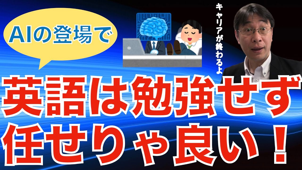 【転職ノウハウ　戦略編】AIを使えばもう英語は勉強しなくて良い、という意見　Even in the age of AI, learn English.