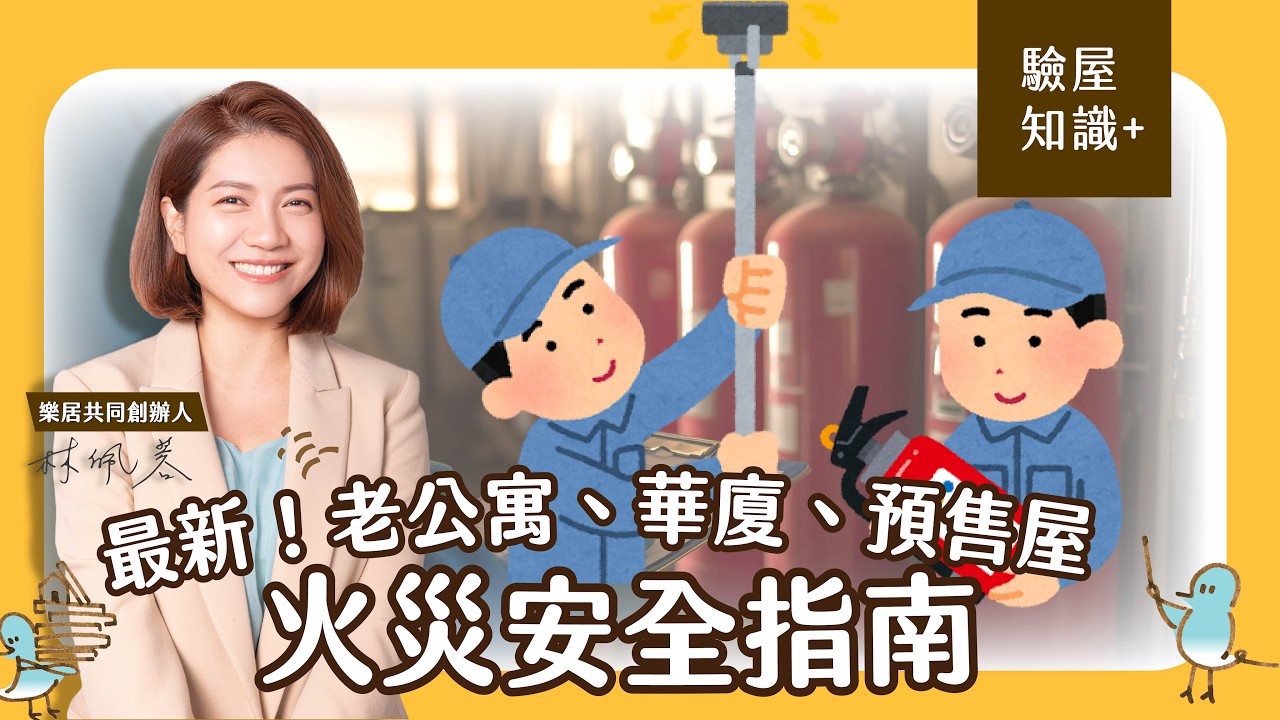 2026最新！老公寓、華廈、預售屋火災安全指南