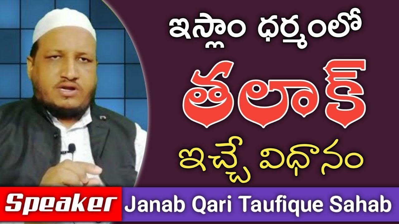 ఇస్లాం ధర్మంలో విడాకులు ఇచ్చే విధానం | Talaq in islam | Qari Taufique Sahab | Telugu Bayan