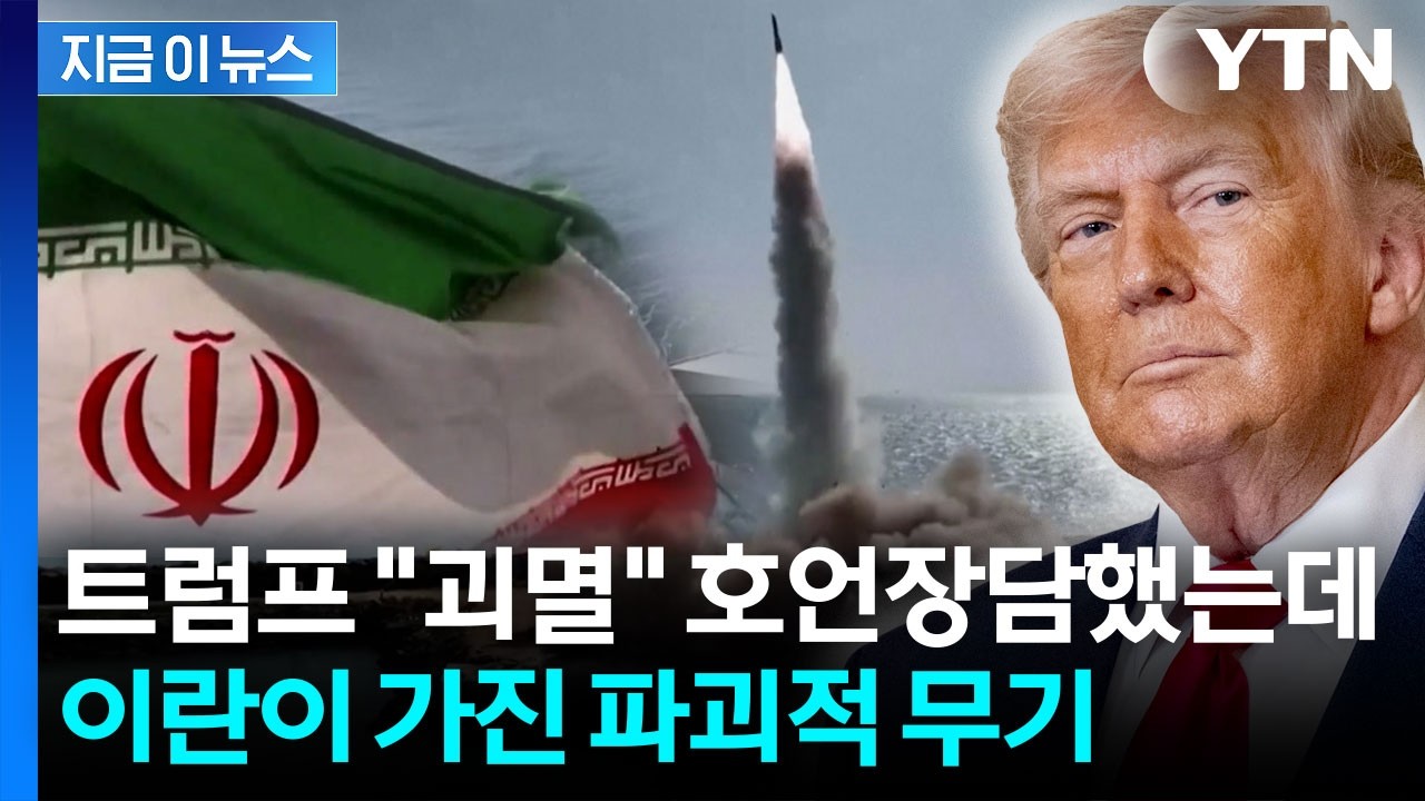 탄도미사일 재고는 줄었는데...'비대칭 전쟁' 카드 쥔 이란 [지금이뉴스] / YTN