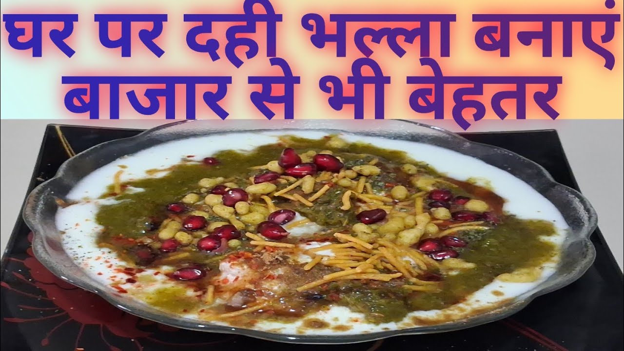 घर पर बनाएं गजब के दही भल्ले||Make tangy dahibhalla at home @Jyoti'skitchendiaries#food #streetfood 
