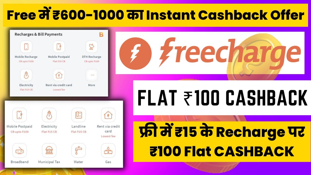 Free Recharge Offer | ₹100 Recharge Cashback Offer | Cashback Offer On Mobile Recharge | CASHBACK
