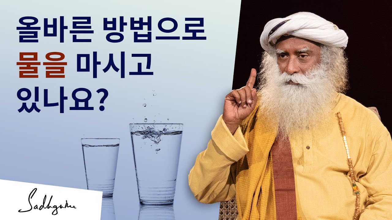 올바른 방법으로 물을 마시고 있나요? | 삿구루
