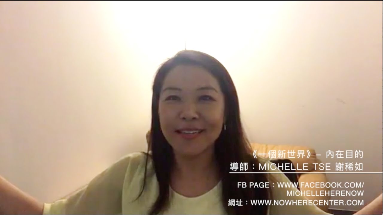 20170314 FB Live 當下的力量／一個新世界－內在目的（覺醒）