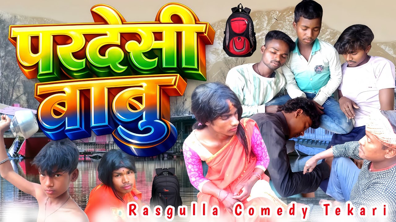 #$#$ परदेशी # बाबु#₹#₹comedy#$video