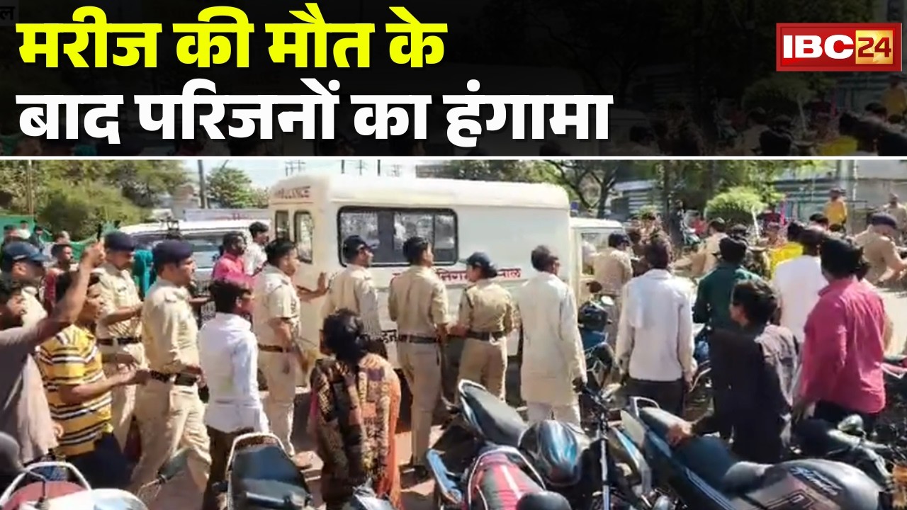 Bhopal News : मरीज की मौत के बाद परिजनों का हंगामा | Doctor पर लगाया लापरवाही का आरोप | MP News