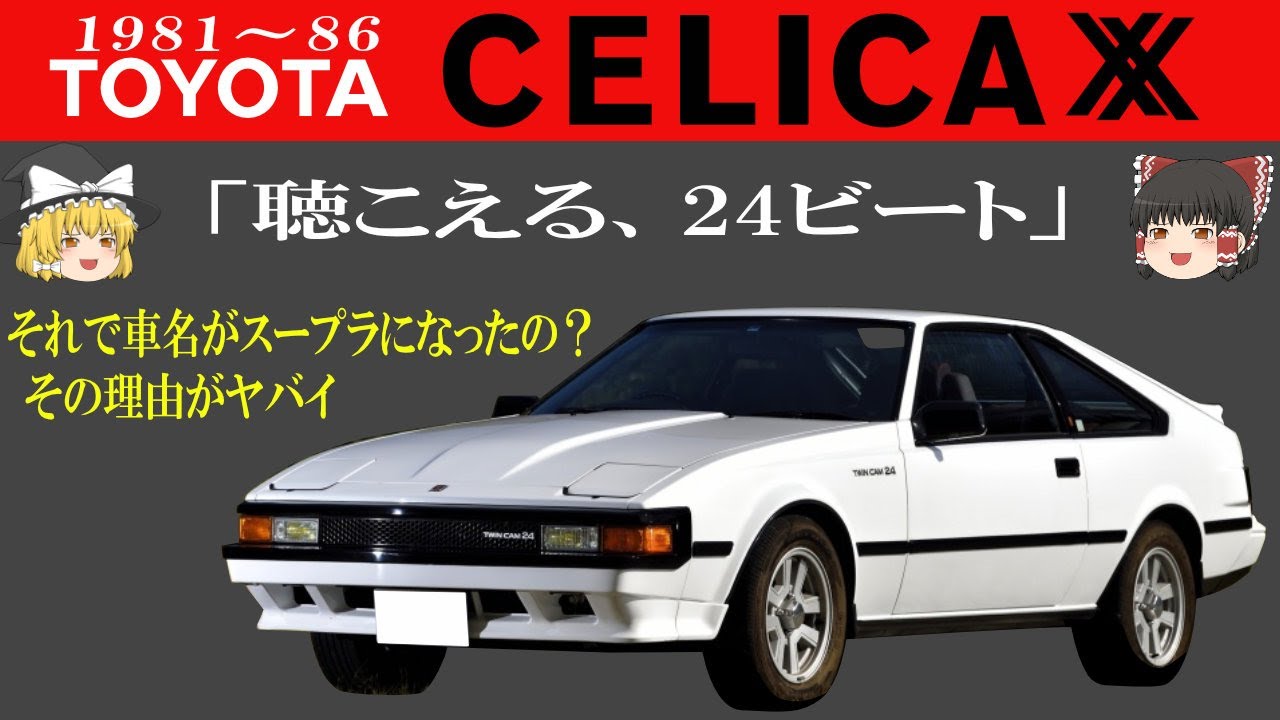 29＜ゆっくり解説＞トヨタ　セリカ××（A60）「聴こえる、24ビート。」「えっ！？そんな理由で車名がスープラになったの？」