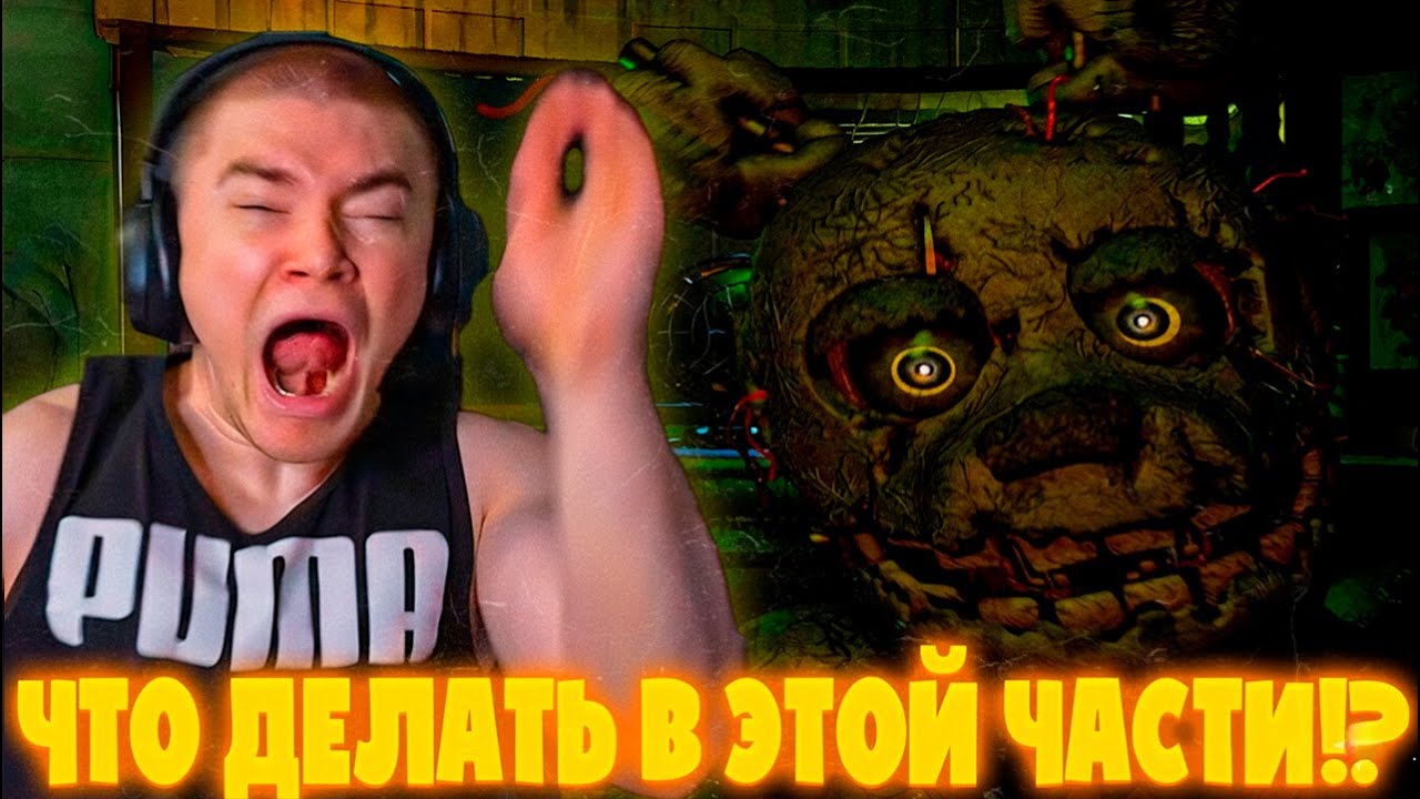 ДЕРЗКО69 УНИЧТОЖАЕТ ОДИН ФНАФ за ДРУГИМ! Five Nights at Freddy's 3