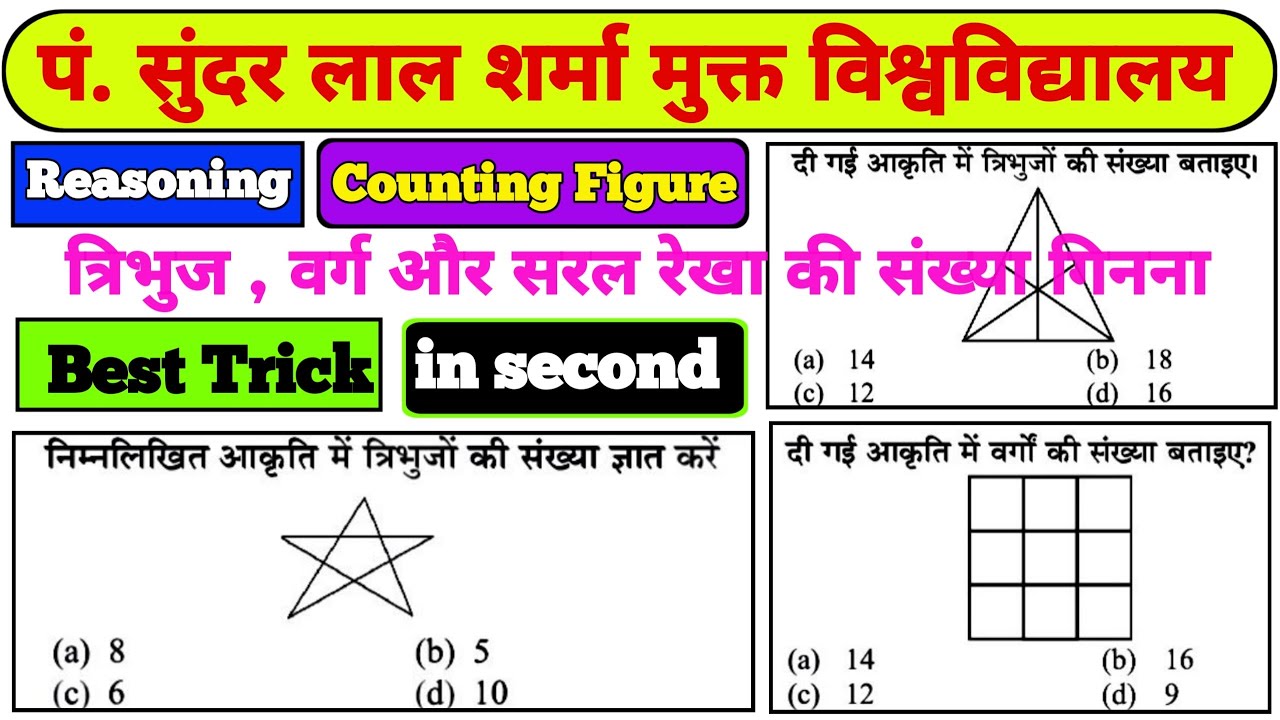Reasoning : Counting of Figure ll त्रिभुज , वर्ग और सरल रेखा की गिनती ll Best Trick ll PSSOU