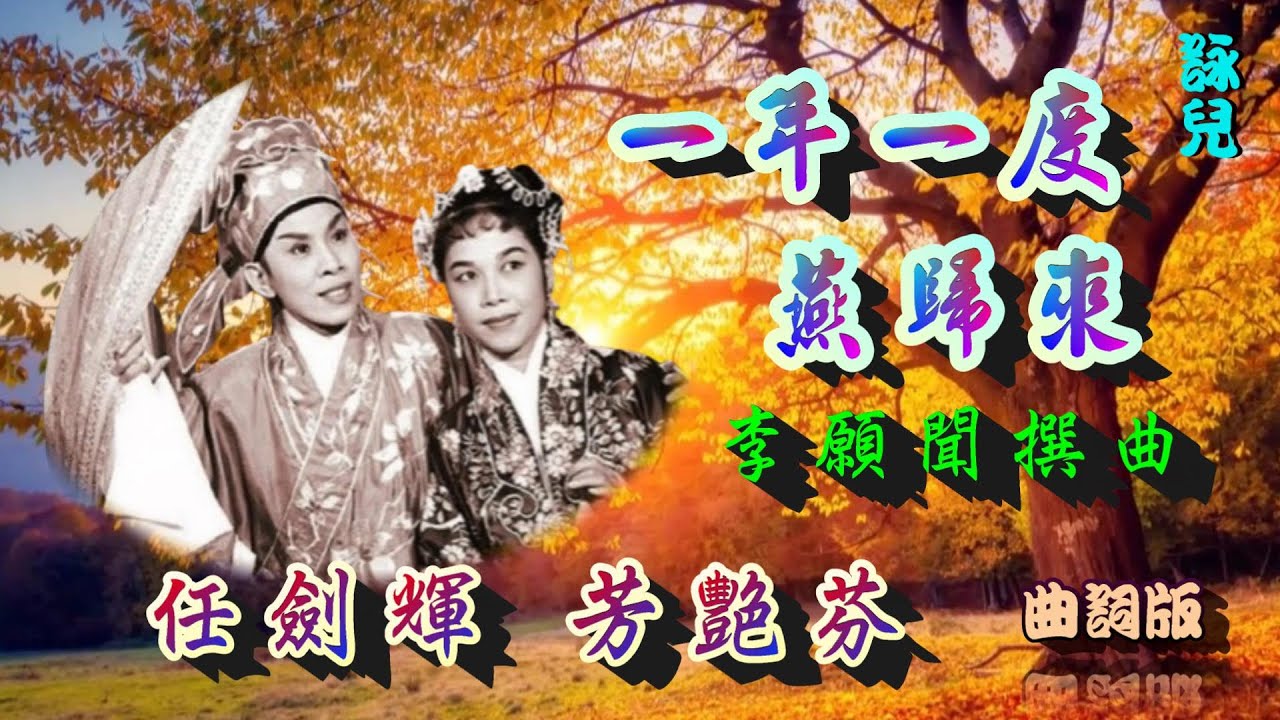 一年一度燕歸來_任劍輝_芳艷芬合唱_曲詞版