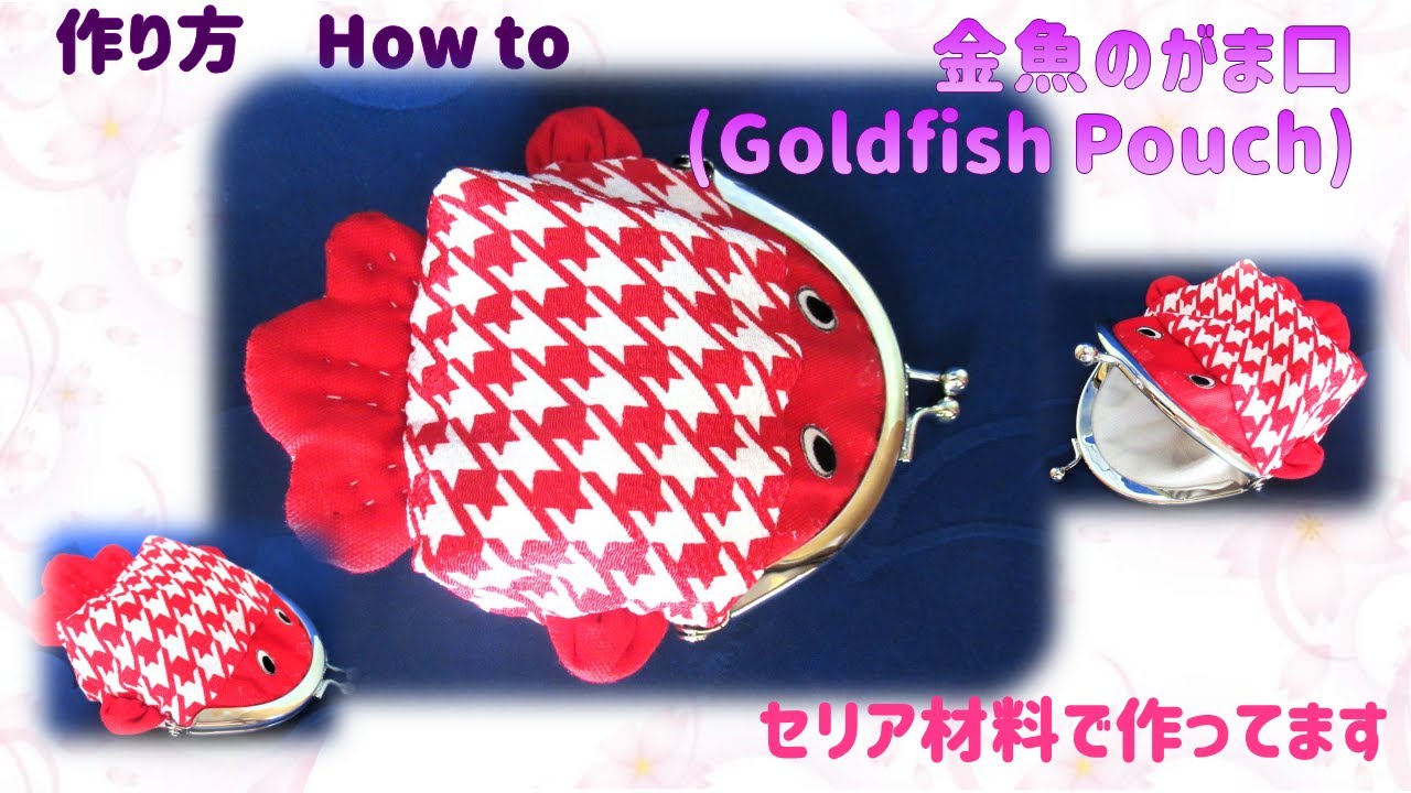 ⁂簡単手芸⁂  金魚のがま口　セリア材料使用　イラスト付き　How to make Fabric Grape ,tutorial【布あそぼ】Goldfish Pouch