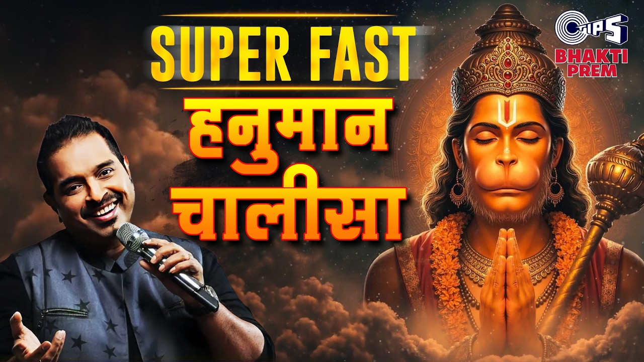 Super Fast Hanuman Chalisa | सुपर फास्ट - हनुमान चालीसा | Shankar Mahadevan | Ajay Atul