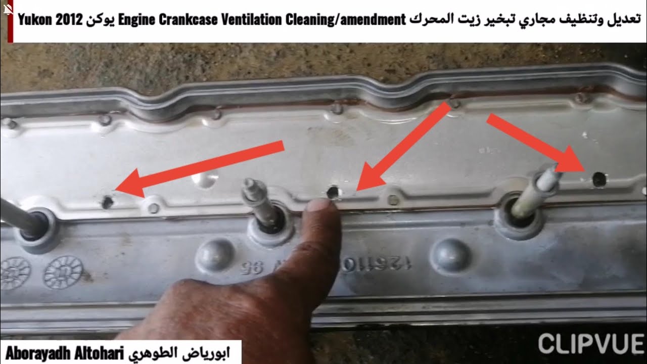 تعديل وتنظيف مجاري تبخير زيت المحرك Engine Crankcase Ventilation Cleaning/amendment يوكن Yukon 2012
