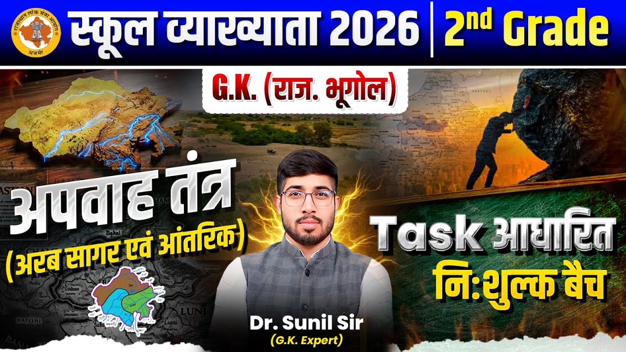 Rajasthan Geography | 1st Grade Paper 01 Free Batch | 1st Grade Rajasthan Geography| School Lecturer