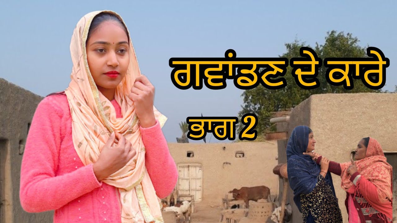 ਗਵਾਂਡਣ ਨੇ ਪੱਟਿਆ ਘਰ Punjabi Short Movie Punjabi Natak 