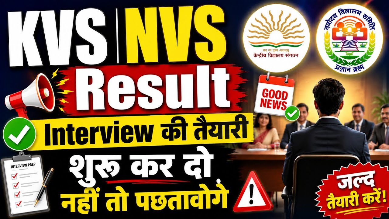 🔥 KVS NVS Tier-2 Result 2026: आखिर कब आएगा? Expected Date + Result Status | पक्की खबर!