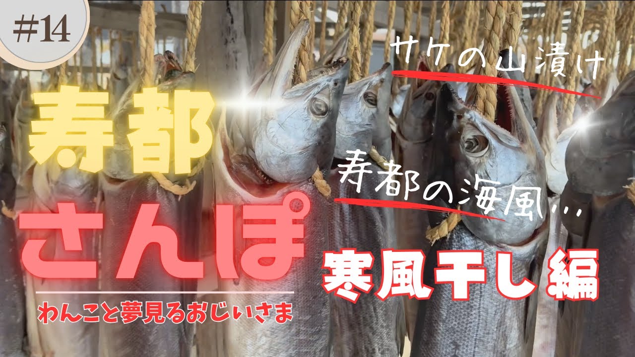 15話 寒風干し編