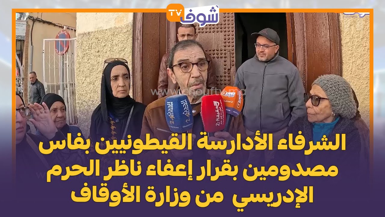 الشرفاء الأدارسة القيطونيين بفاس مصدومين بقرار إعفاء ناظر الحرم الإدريسي  من وزارة الأوقاف