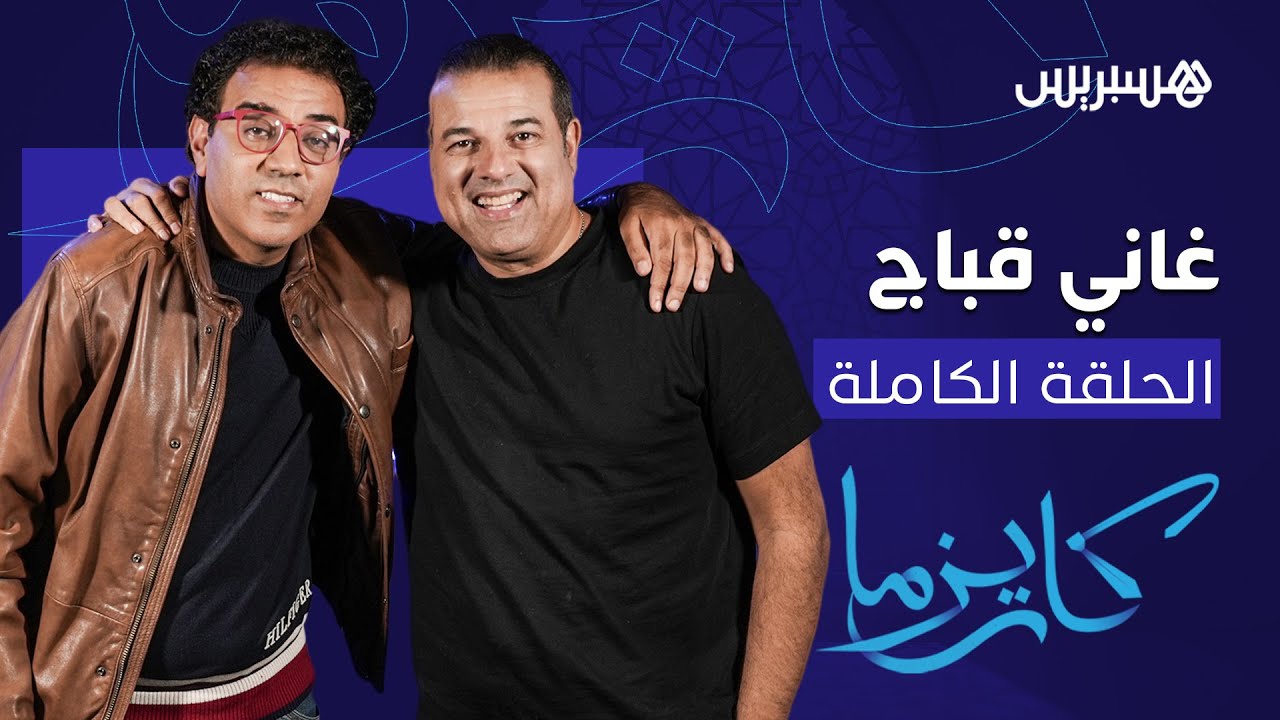 ما سبب قيامه بعمليات التجميل؟ وهل هو غني حقا؟ غاني يكشف ما وراء الستار في حلقة 