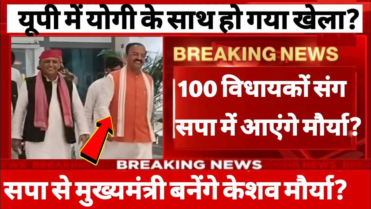 यूपी में योगी के साथ हो गया खेला 100 विधायकों संग सपा में आएंगे केशव मौर्या बनेंगे मुख्यमंत्री?