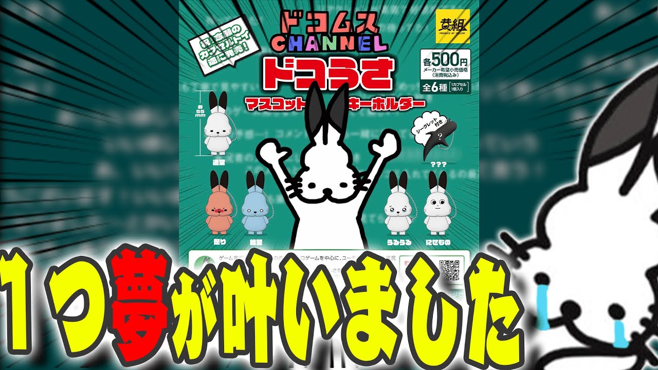 ドコうさの「ガチャガチャ」発売決定に感動するドコムス【ドコムス雑談切り抜き】